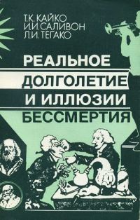 Обложка книги «Реальное долголетие и иллюзии бессмертия»