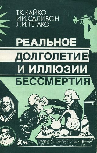 Обложка книги «Реальное долголетие и иллюзии бессмертия»