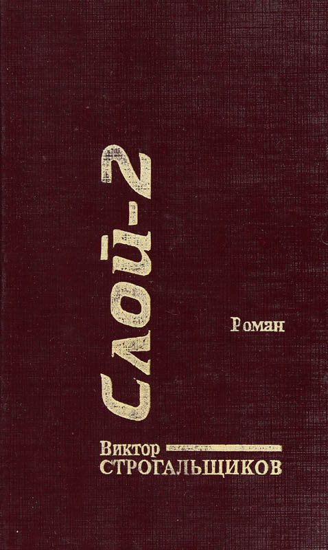 Обложка книги «Слой-2»