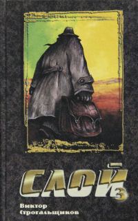 Обложка книги «Слой 3»