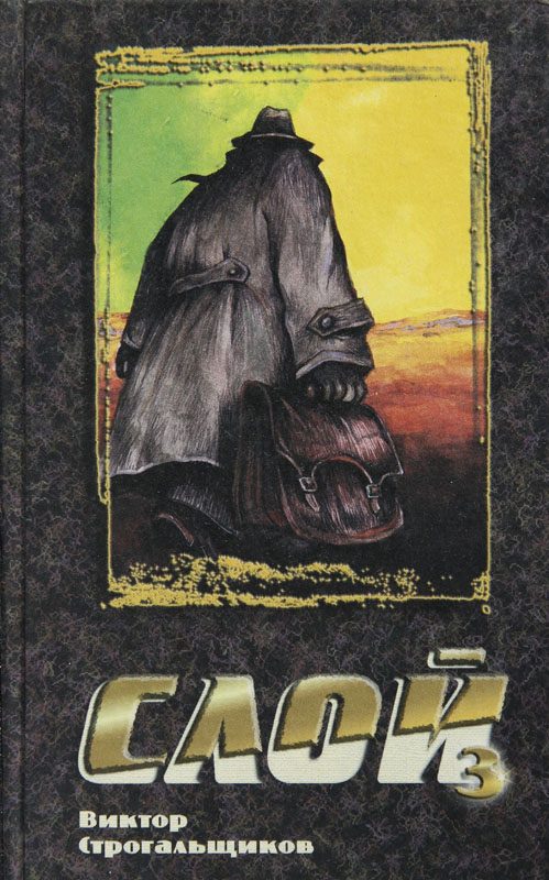 Обложка книги «Слой 3»