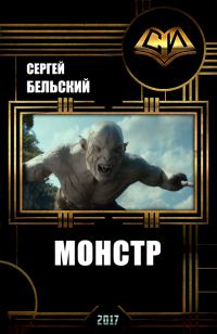 Обложка книги «Монстр»