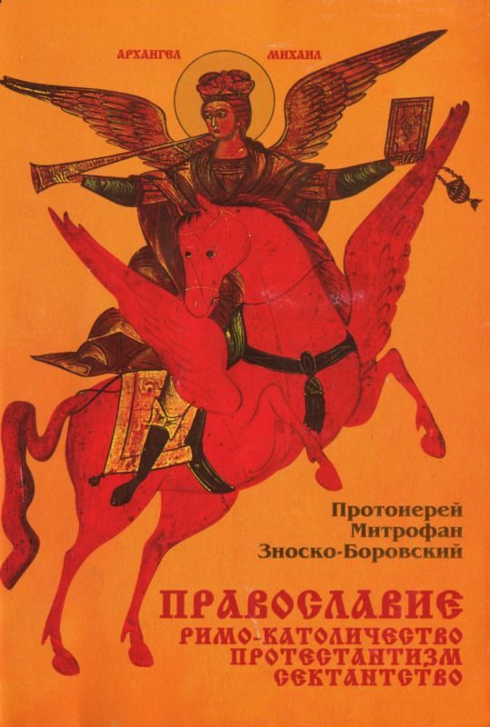 Обложка книги «Православие. Римо-католичество. Протестантизм. Сектантство»