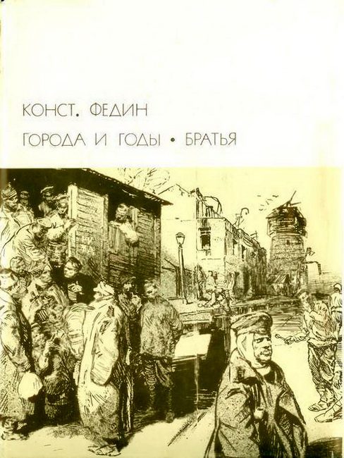 Обложка книги «Города и годы. Братья»
