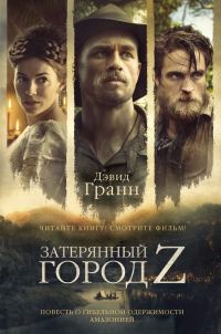 Обложка книги «Затерянный город Z»