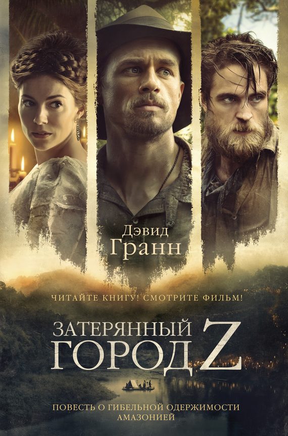 Обложка книги «Затерянный город Z»