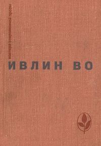 Обложка книги «Мерзкая плоть. Возвращение в Брайдсхед. Незабвенная. Рассказы»