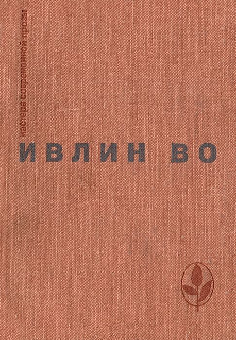 Обложка книги «Мерзкая плоть. Возвращение в Брайдсхед. Незабвенная. Рассказы»