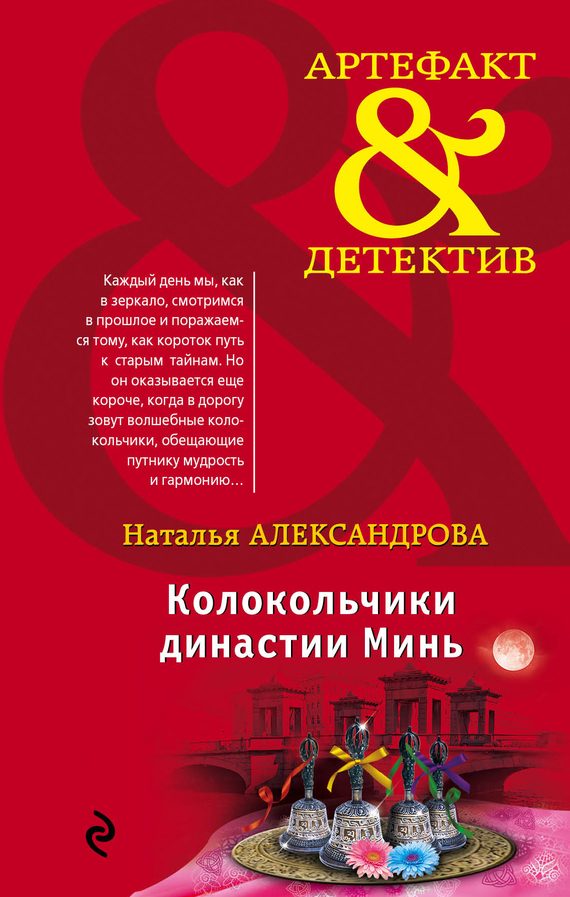 Обложка книги «Колокольчики династии Минь»