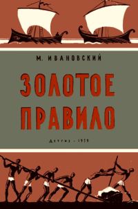 Обложка книги «Золотое правило»