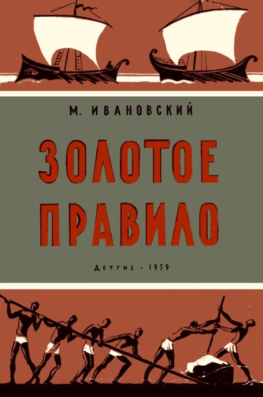 Обложка книги «Золотое правило»