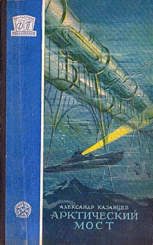 Обложка книги «Арктический мост»