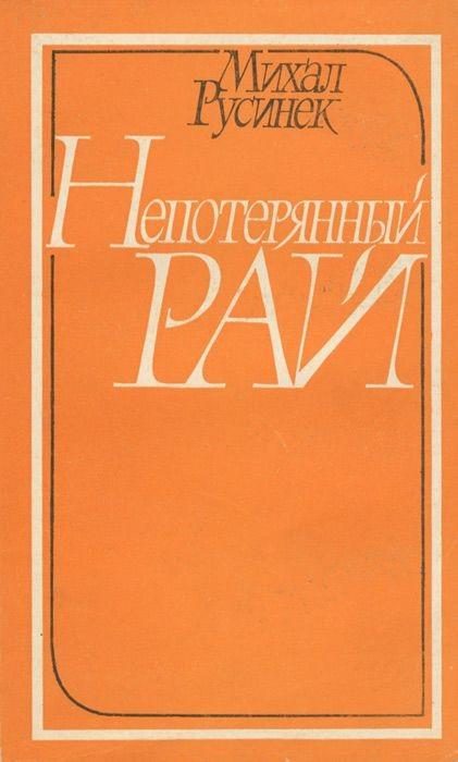 Обложка книги «Непотерянный рай»