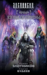 Обложка книги «Взгляд со стороны»