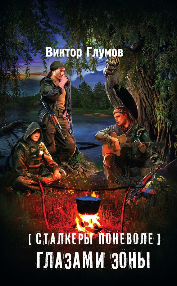 Обложка книги «Глазами Зоны»