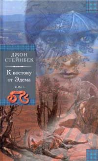 Обложка книги «К востоку от Эдема»