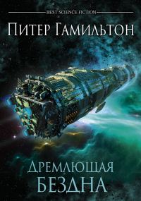 Обложка книги «Дремлющая Бездна»