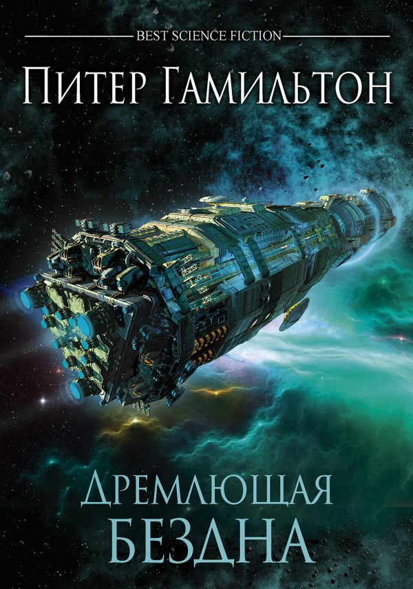 Обложка книги «Дремлющая Бездна»