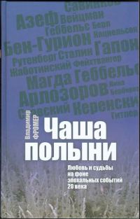 Обложка книги «Чаша полыни. Любовь и судьбы на фоне эпохальных событий 20 века»