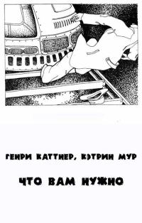 Обложка книги «То, что вам нужно»