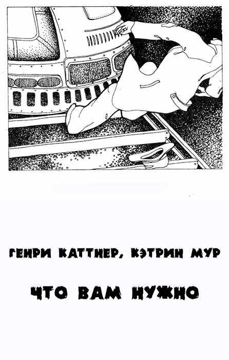 Обложка книги «То, что вам нужно»