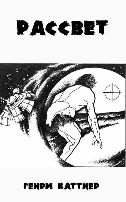 Обложка книги «Рассвет»