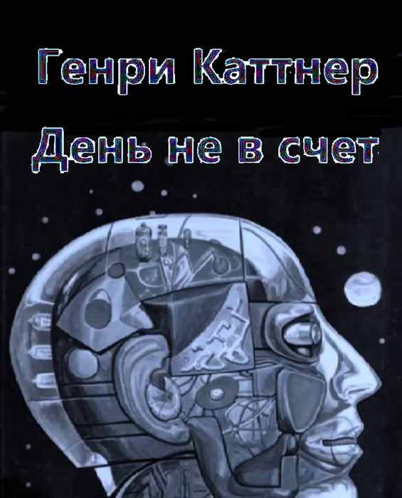 Обложка книги «День не в счет»
