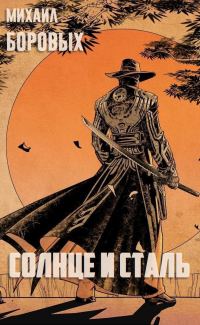 Обложка книги «Солнце и сталь (СИ)»
