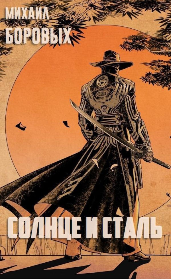 Обложка книги «Солнце и сталь (СИ)»