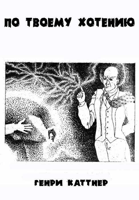 Обложка книги «По твоему хотенью»