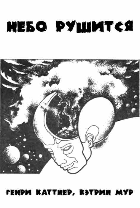 Обложка книги «Небо рушится»