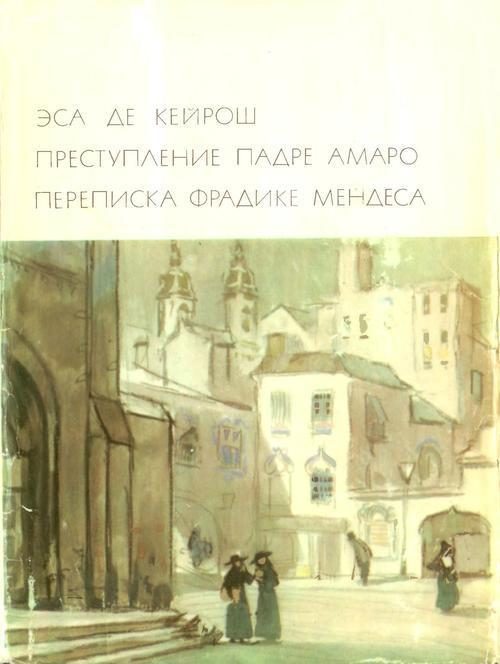 Обложка книги «Преступление падре Амаро. Переписка Фрадике Мендеса»