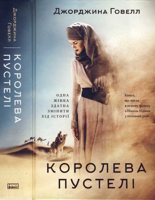 Обложка книги «Королева пустелі»