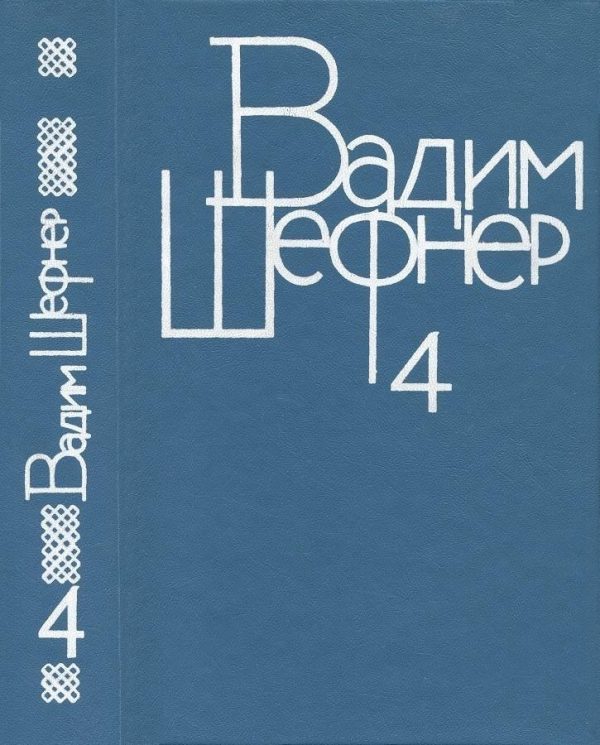 Обложка книги «Том 4. Лачуга должника. Небесный подкидыш. Имя для птицы»