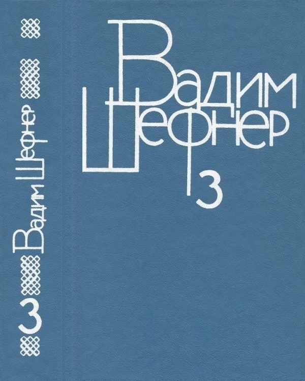 Обложка книги «Том 3. Сказки для умных»
