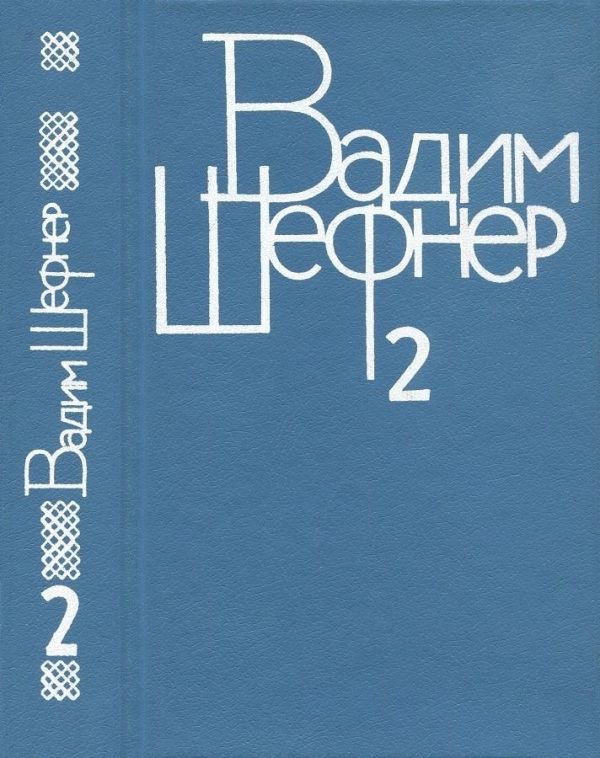 Обложка книги «Том 2. Повести и рассказы»