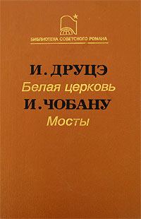 Обложка книги «Белая церковь. Мосты»
