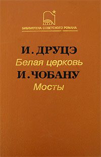 Обложка книги «Белая церковь. Мосты»