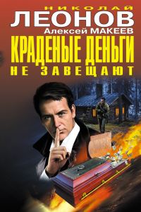 Обложка книги «Краденые деньги не завещают»