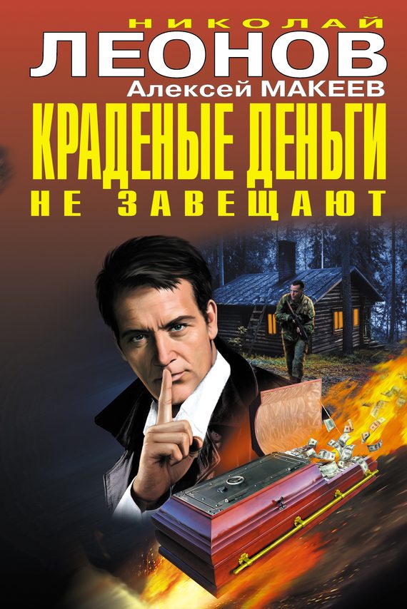 Обложка книги «Краденые деньги не завещают»