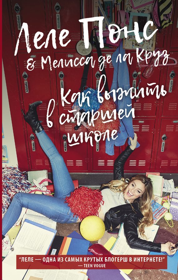 Обложка книги «Как выжить в старшей школе»