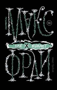 Обложка книги «Так [не] бывает»