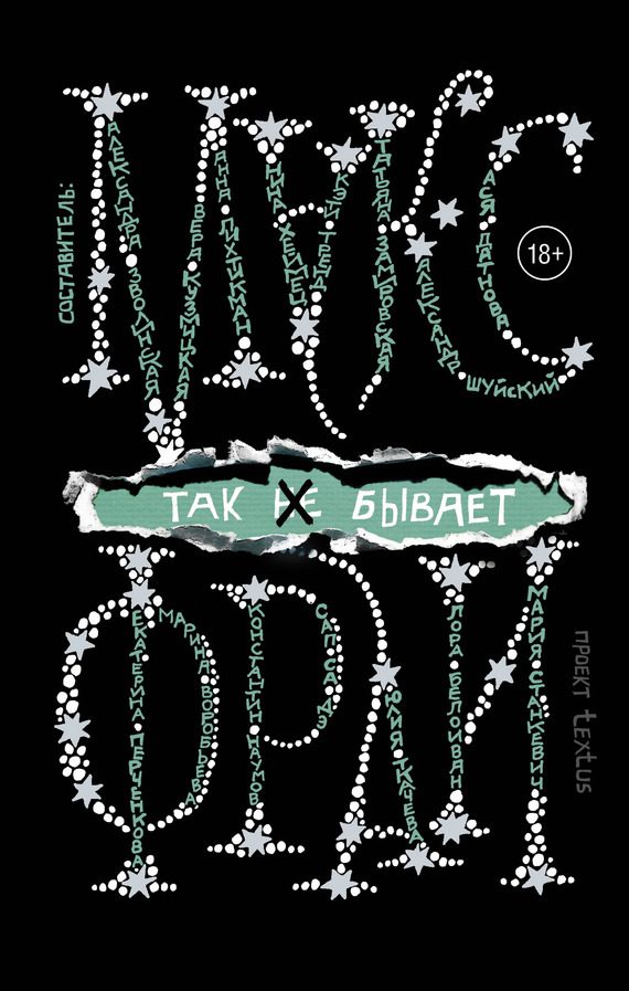 Обложка книги «Так [не] бывает»
