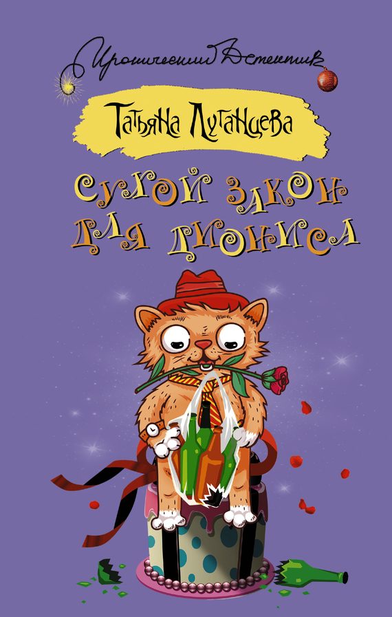 Обложка книги «Сухой закон для Диониса»