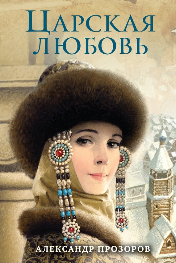 Обложка книги «Царская любовь»
