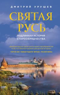 Обложка книги «Святая Русь. Подлинная история старообрядчества»