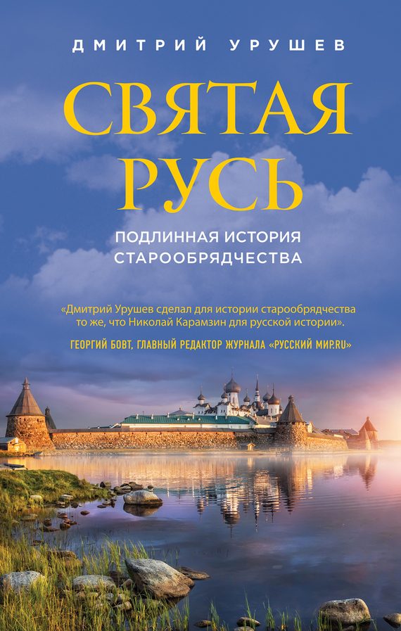 Обложка книги «Святая Русь. Подлинная история старообрядчества»