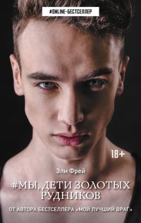 Обложка книги «Мы, дети золотых рудников»