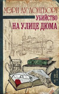 Обложка книги «Убийство на улице Дюма»