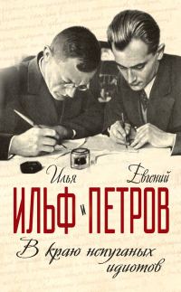 Обложка книги «В краю непуганых идиотов»